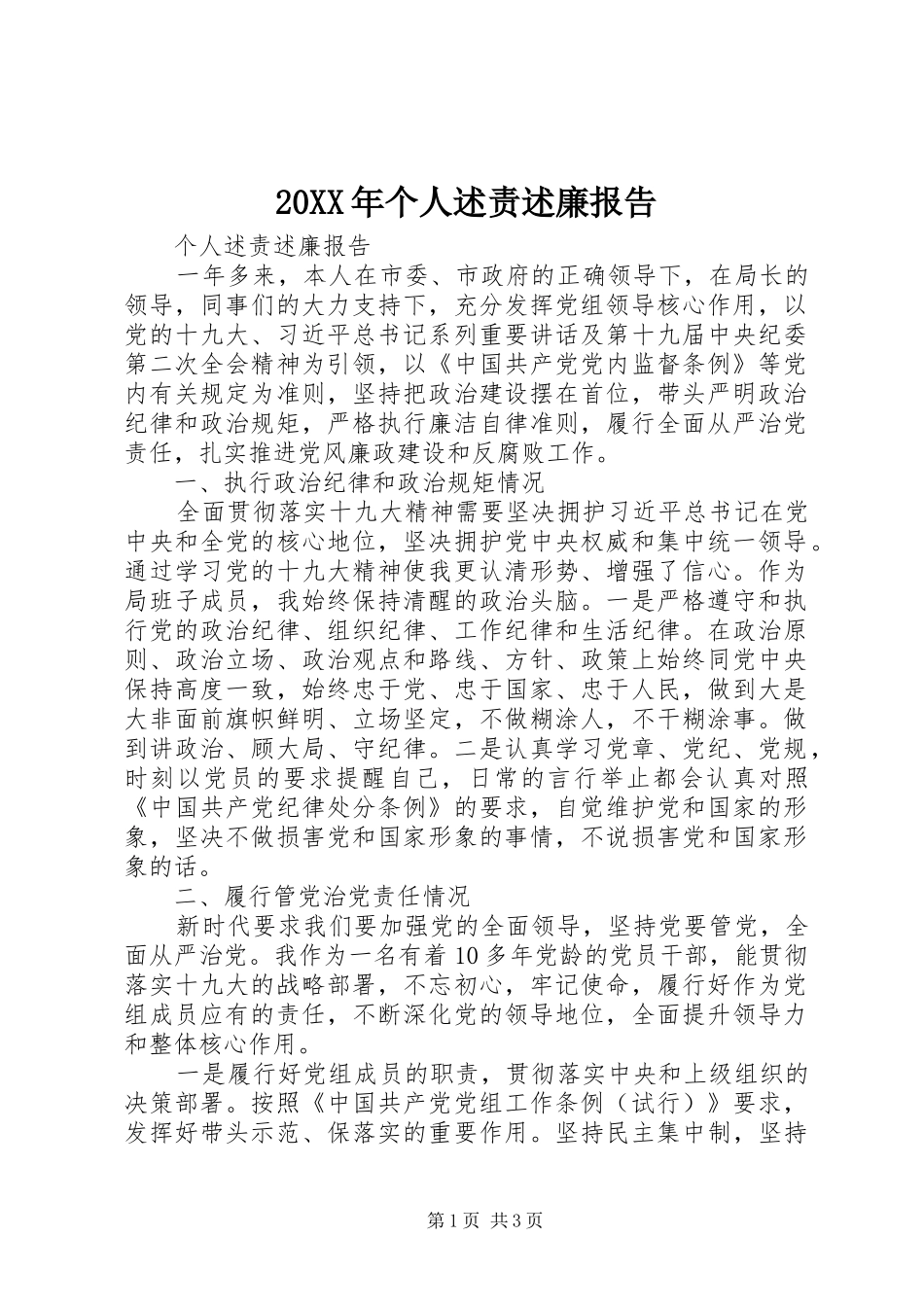 20XX年个人述责述廉报告_第1页