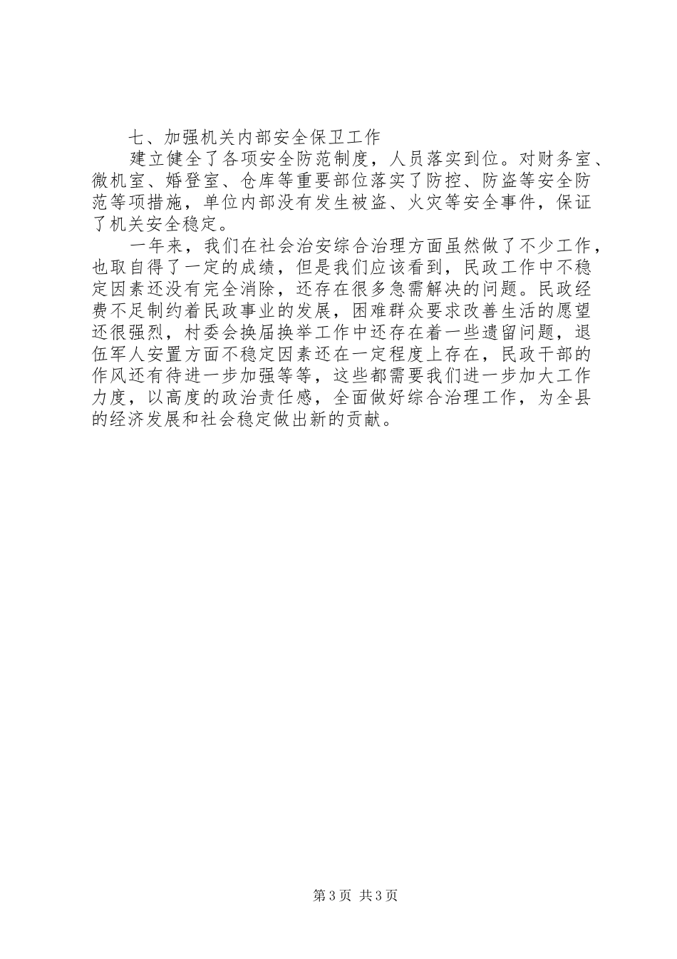 民政局综合治理述职述廉_第3页