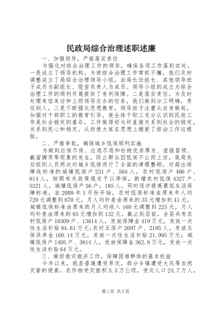 民政局综合治理述职述廉