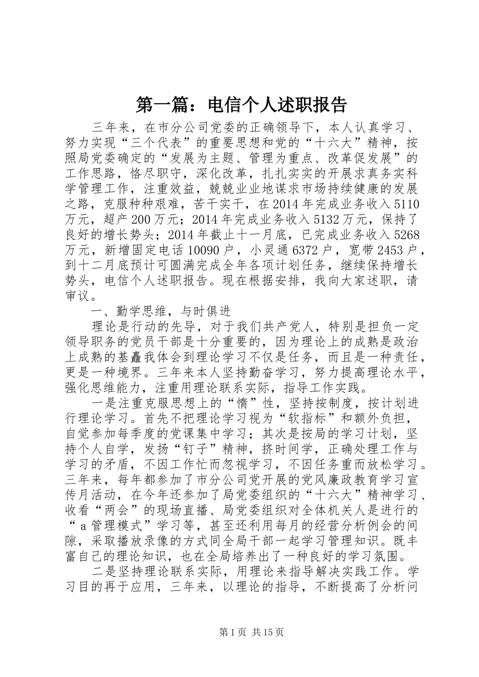 第一篇：电信个人述职报告_第1页
