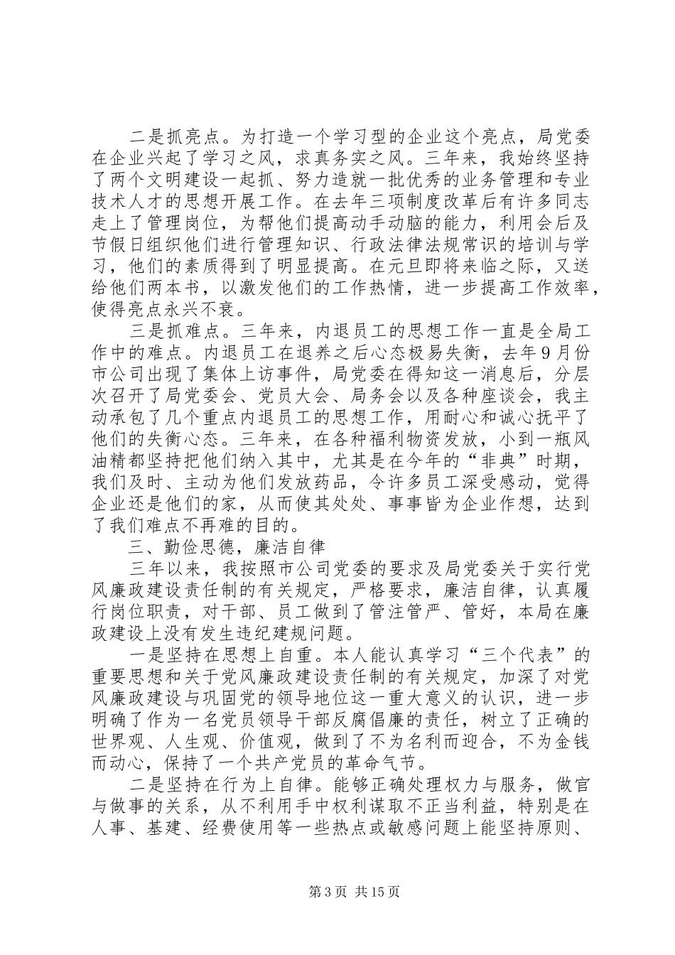 第一篇：电信个人述职报告_第3页