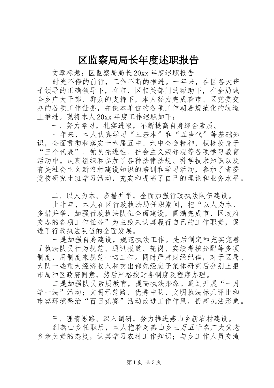 区监察局局长年度述职报告_第1页