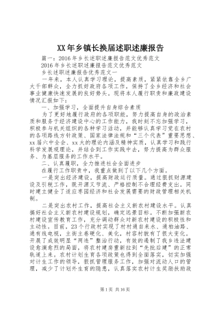 XX年乡镇长换届述职述廉报告