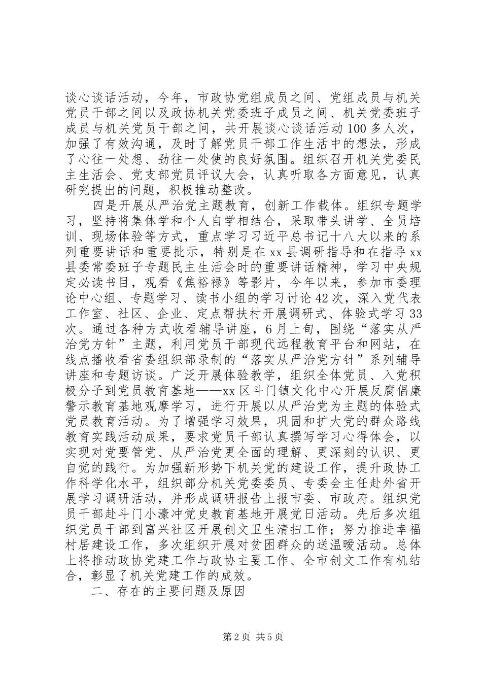 市政协机关党委书记抓基层党建工作述职报告_第2页