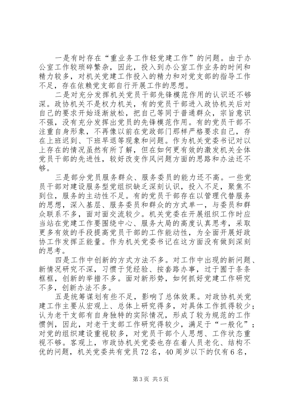 市政协机关党委书记抓基层党建工作述职报告_第3页