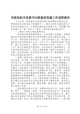市政协机关党委书记抓基层党建工作述职报告