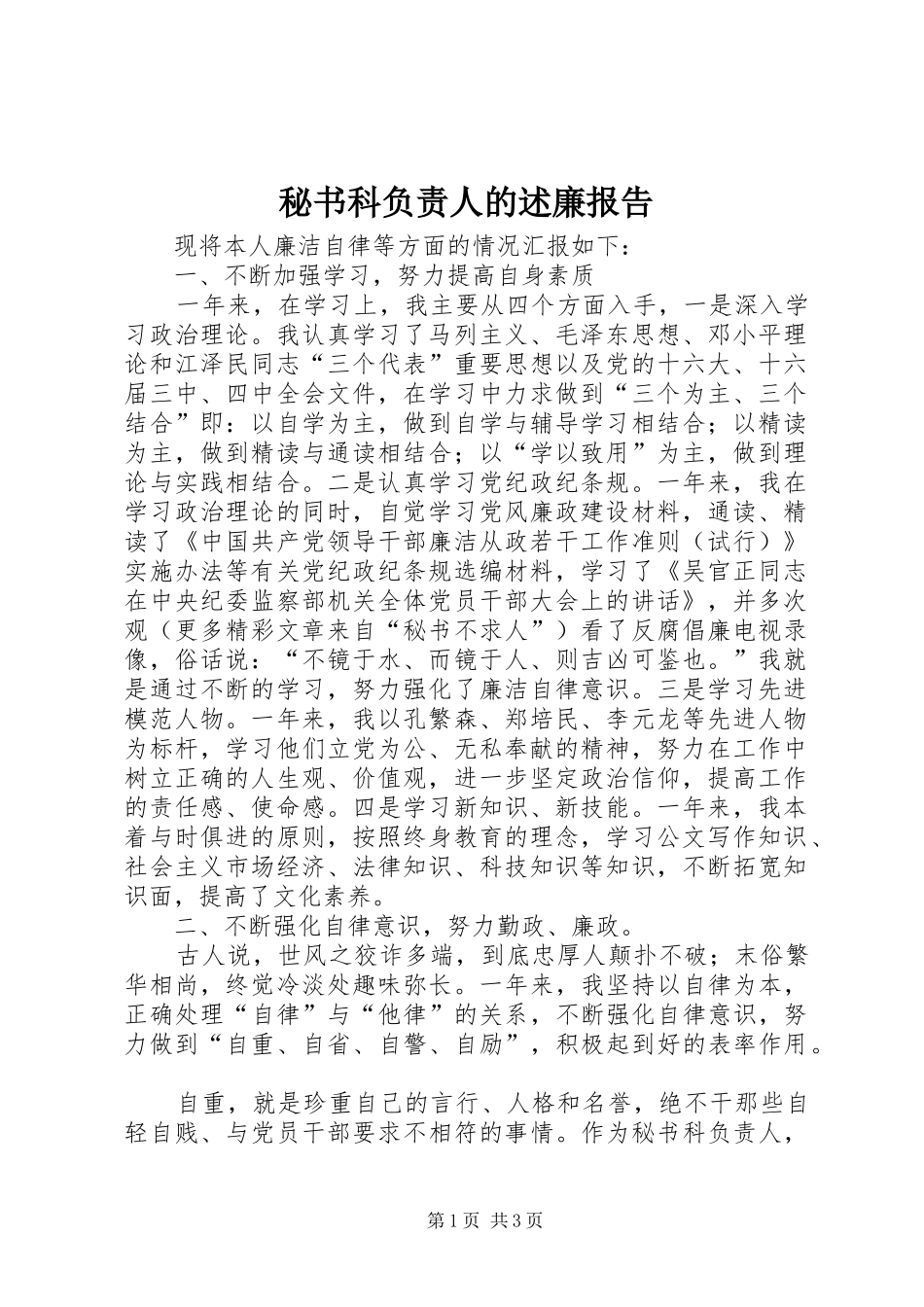 秘书科负责人的述廉报告_第1页