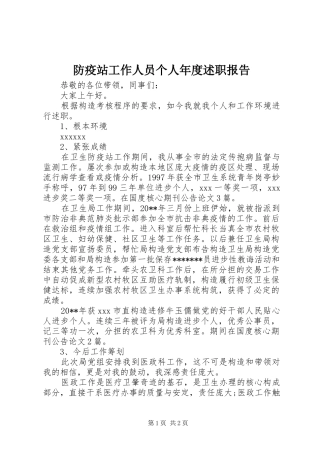 防疫站工作人员个人年度述职报告