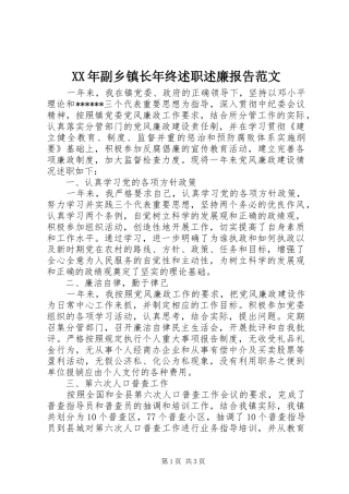 XX年副乡镇长年终述职述廉报告范文