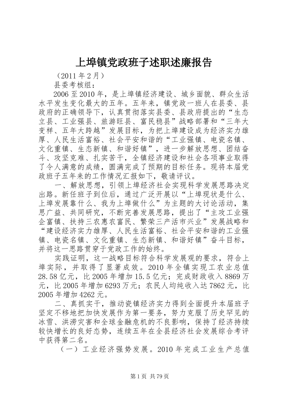 上埠镇党政班子述职述廉报告_第1页