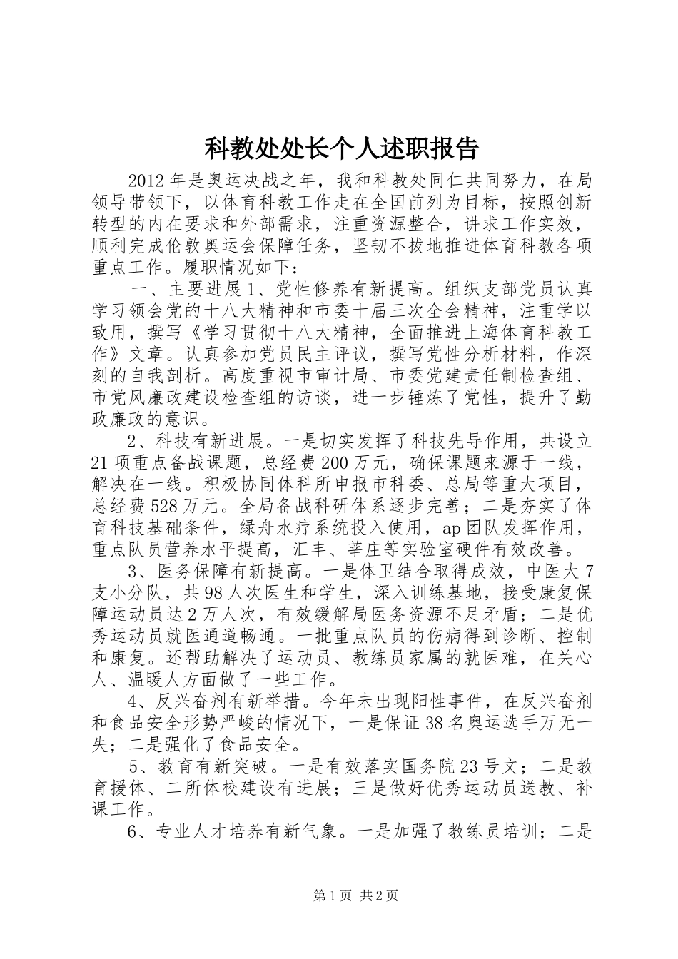 科教处处长个人述职报告_第1页