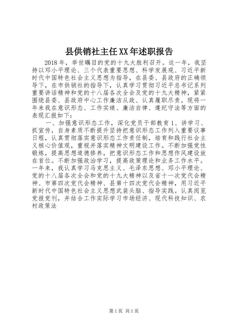 县供销社主任XX年述职报告_第1页