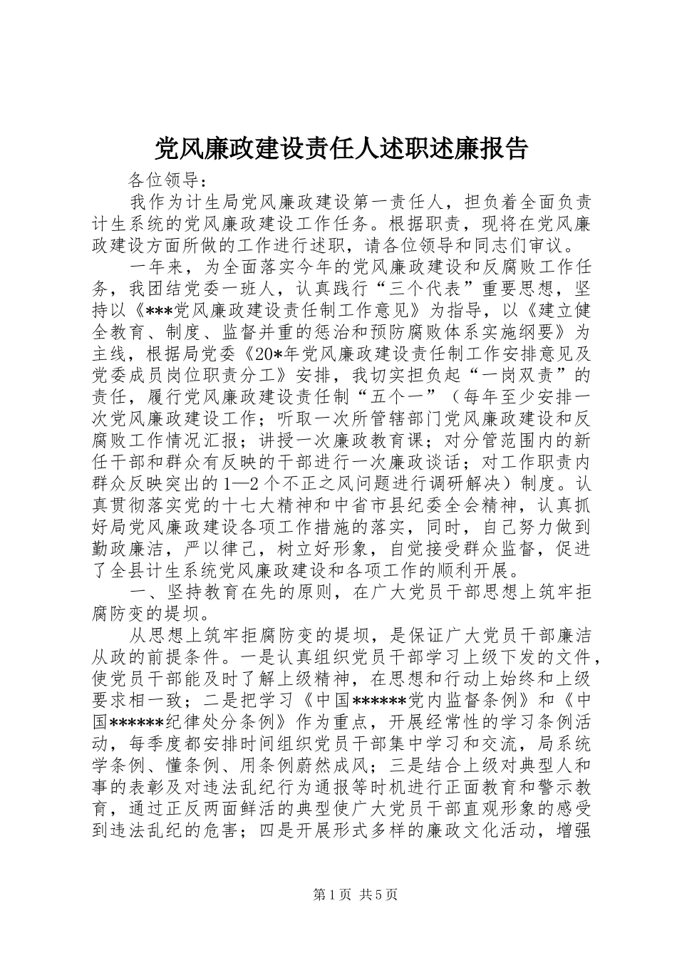 党风廉政建设责任人述职述廉报告_第1页