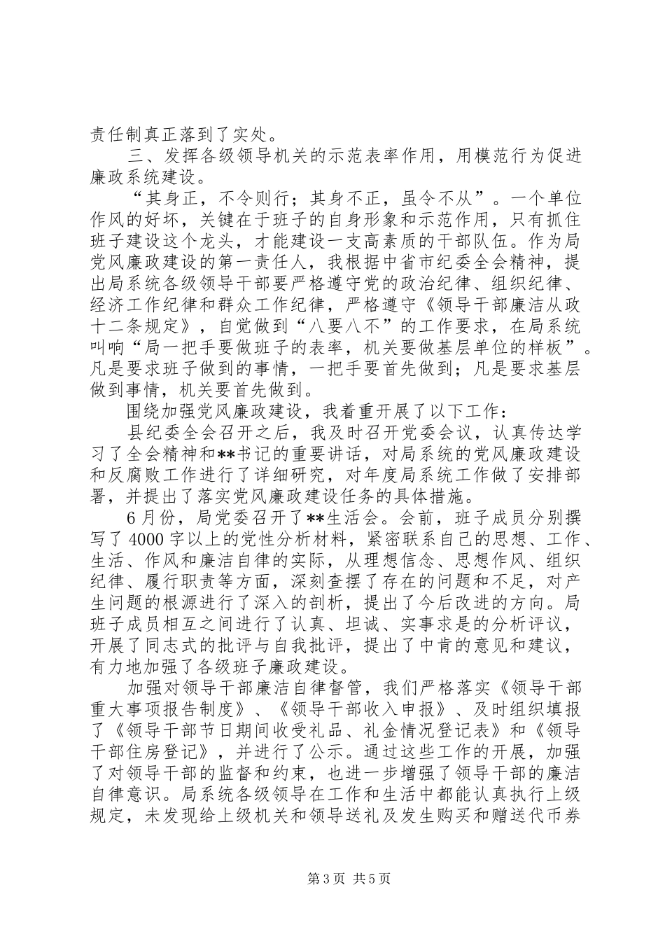 党风廉政建设责任人述职述廉报告_第3页