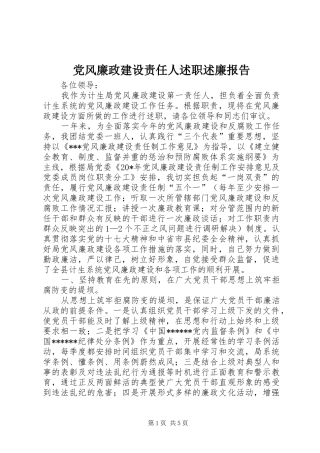 党风廉政建设责任人述职述廉报告