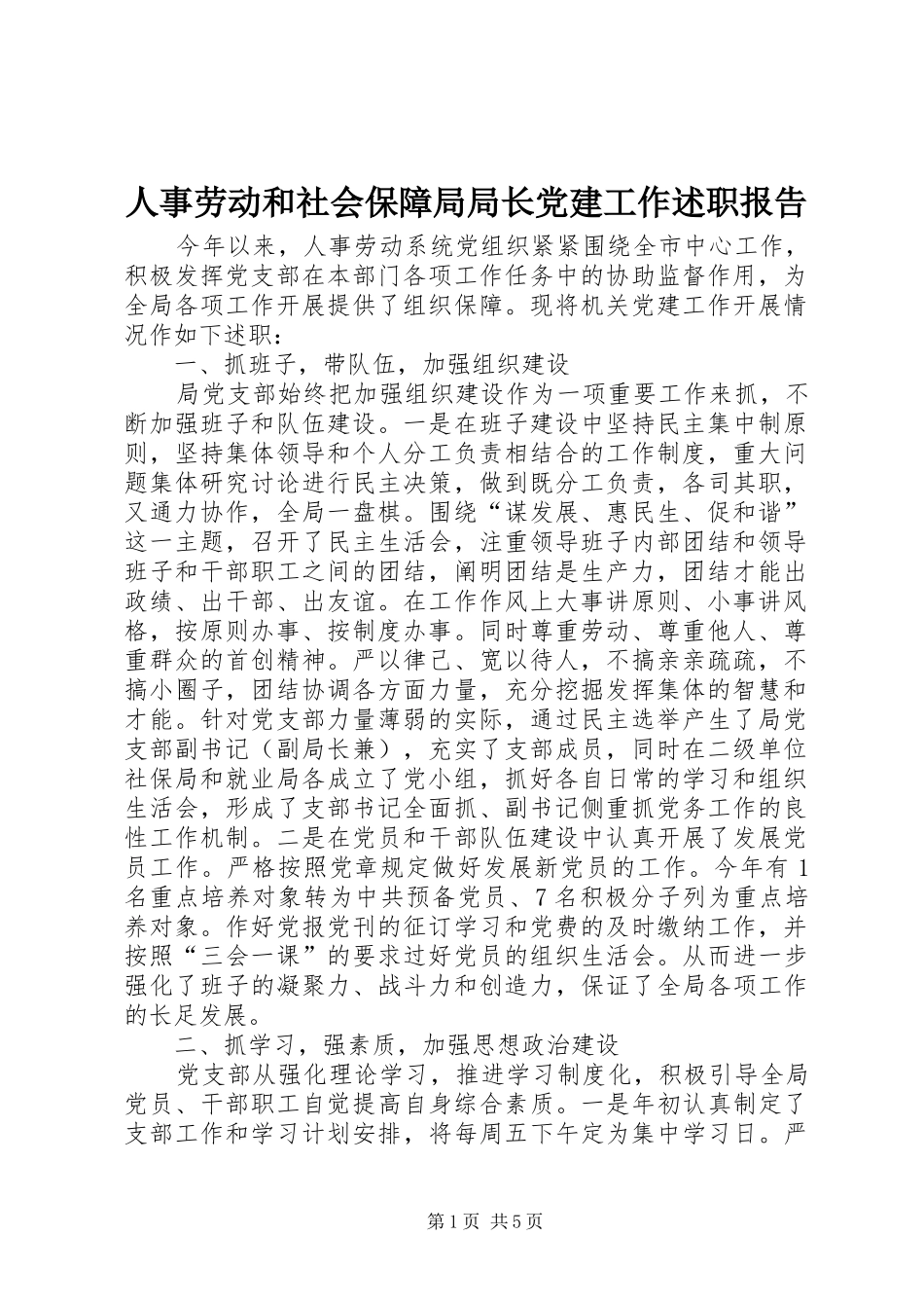 人事劳动和社会保障局局长党建工作述职报告_第1页