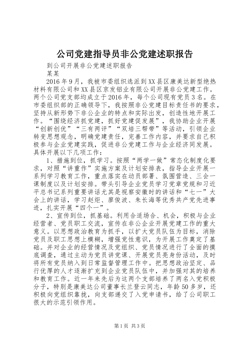 公司党建指导员非公党建述职报告_第1页