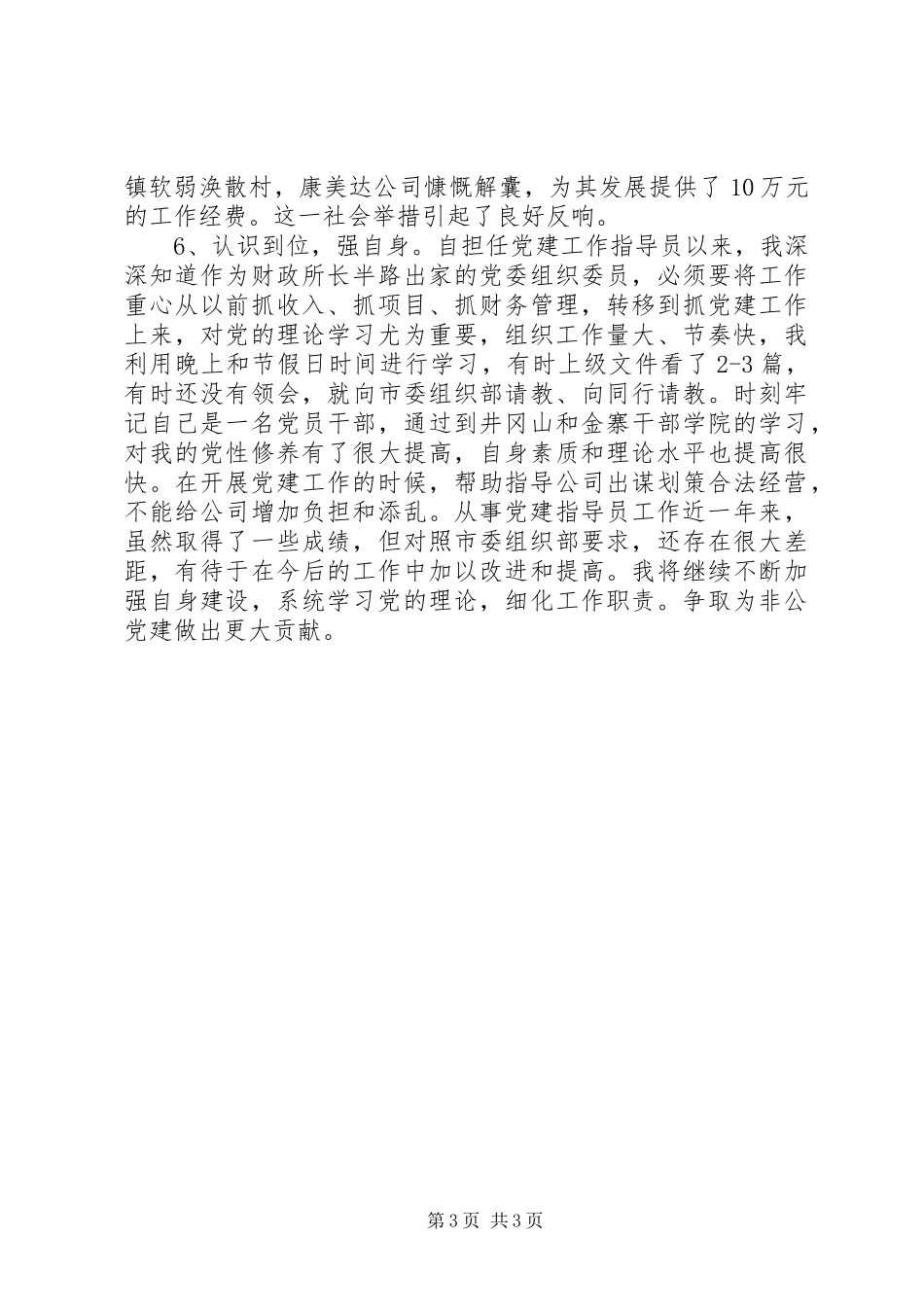 公司党建指导员非公党建述职报告_第3页