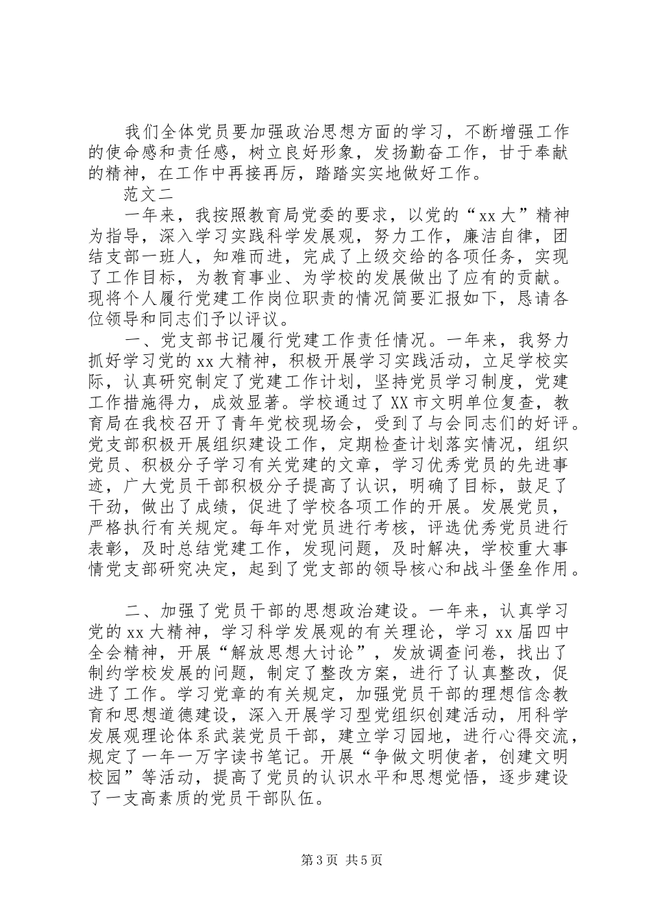 高中党支部书记述职报告_第3页