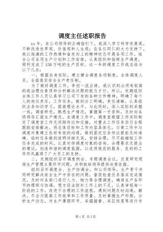 调度主任述职报告