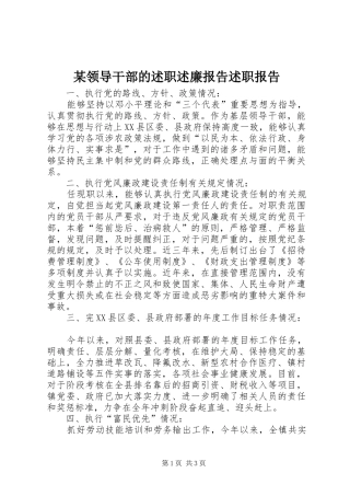 某领导干部的述职述廉报告述职报告