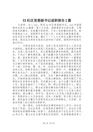 XX社区党委副书记述职报告2篇