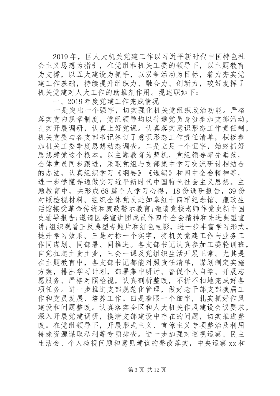 党委书记抓机关党建工作述职报告12篇（1）_第3页