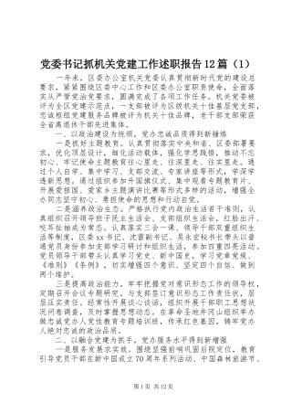 党委书记抓机关党建工作述职报告12篇（1）