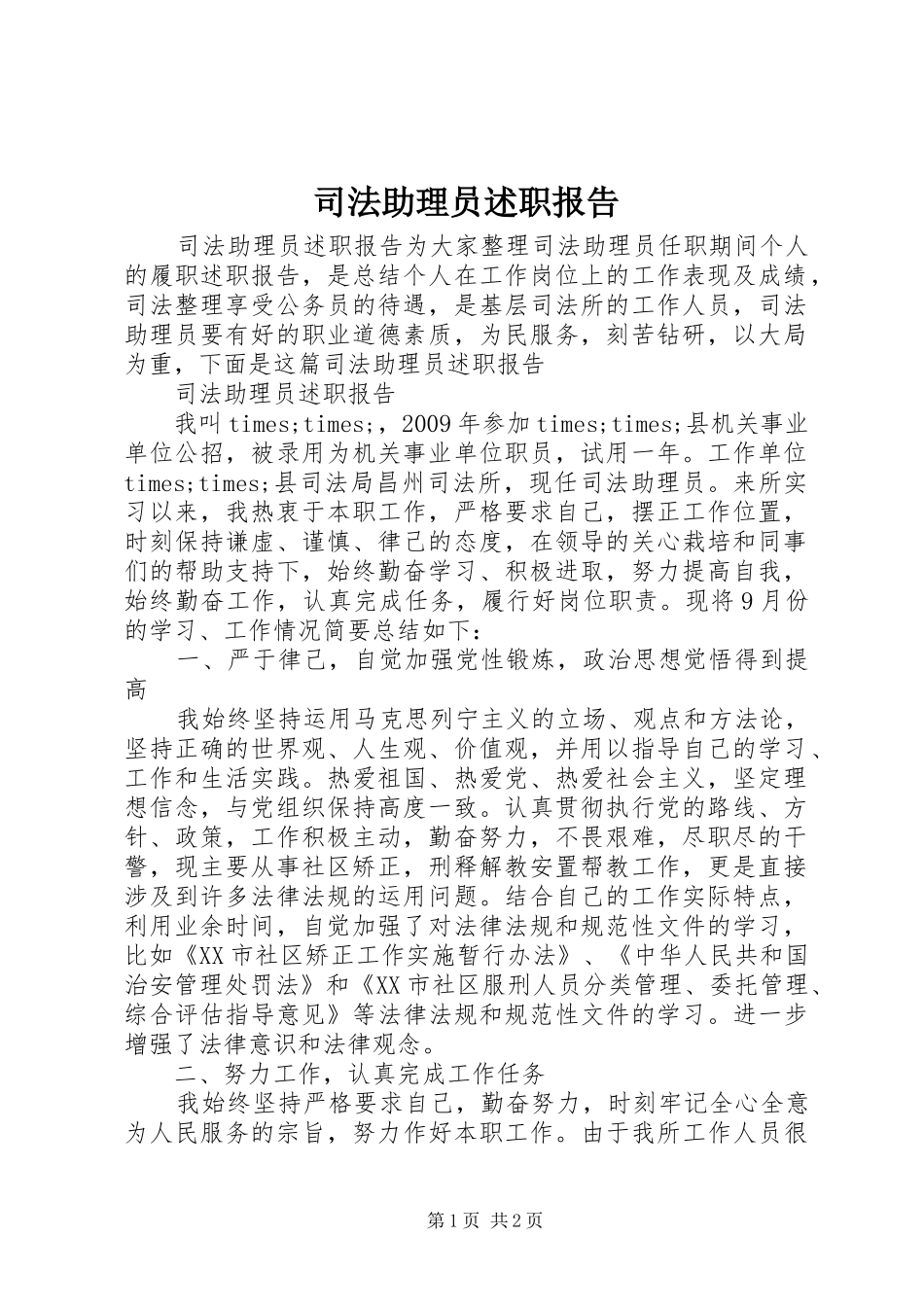 司法助理员述职报告_第1页