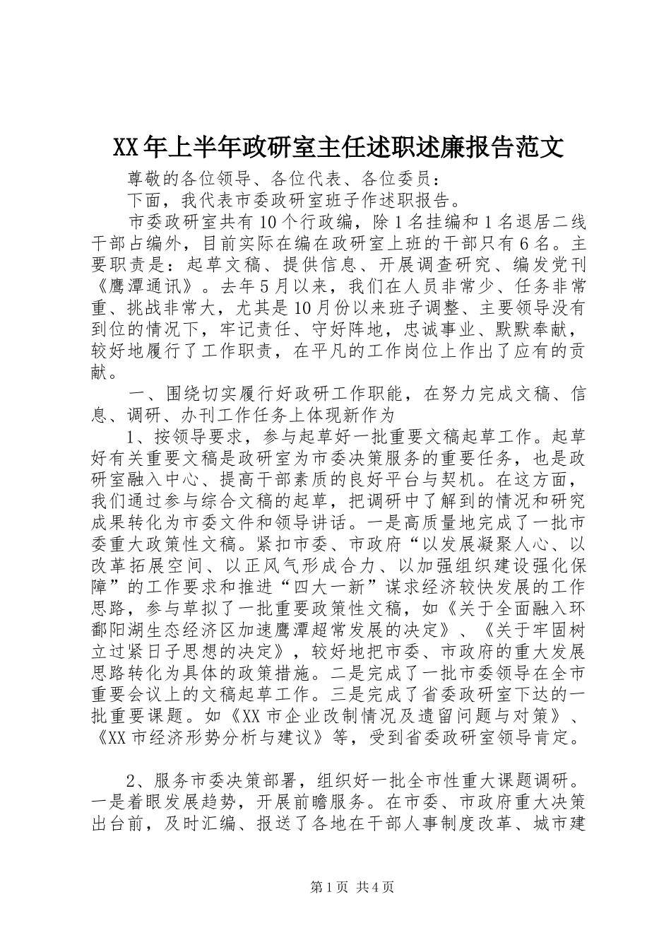 XX年上半年政研室主任述职述廉报告范文_第1页