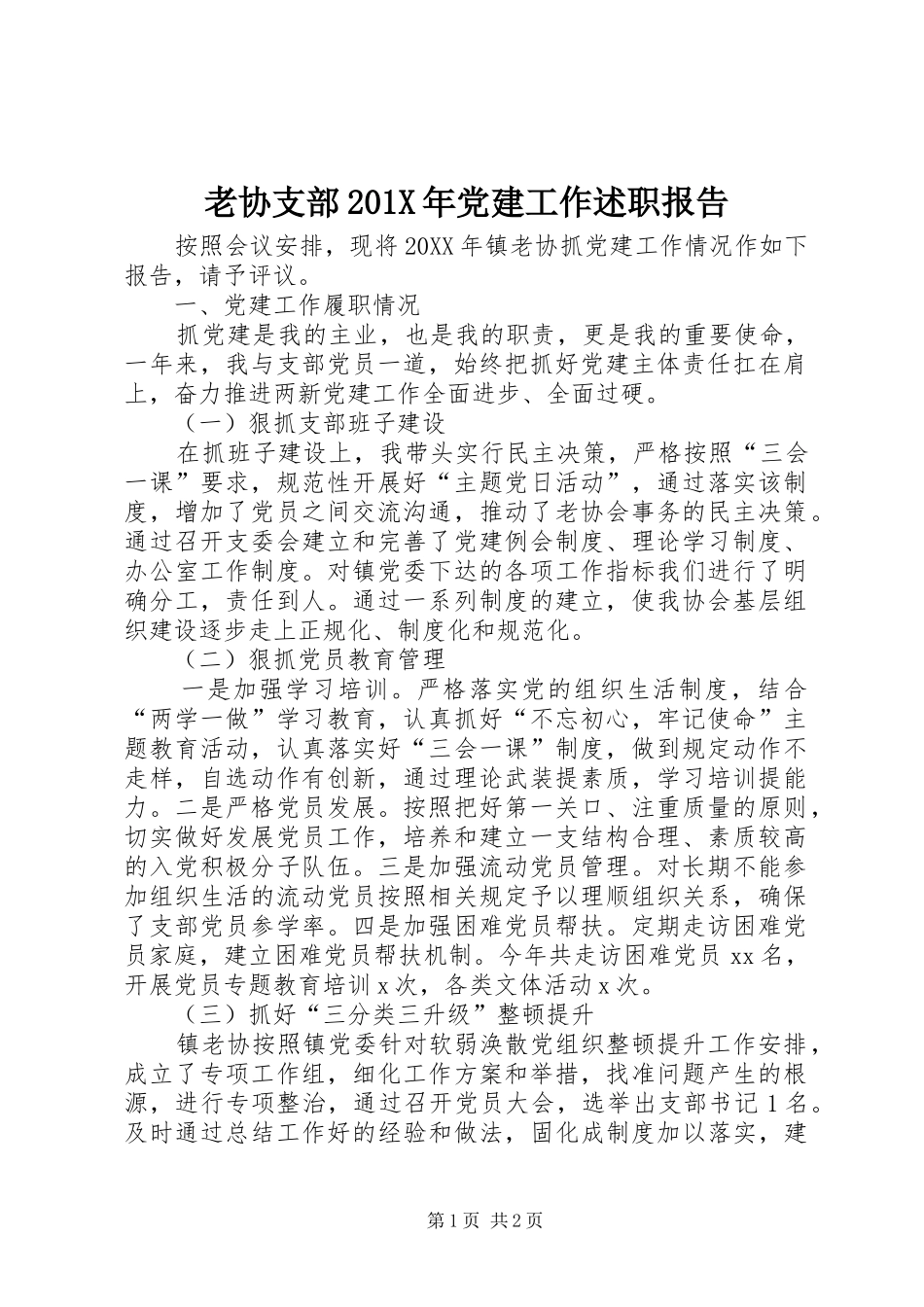 老协支部201X年党建工作述职报告_第1页