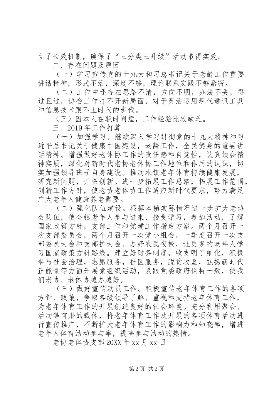 老协支部201X年党建工作述职报告_第2页