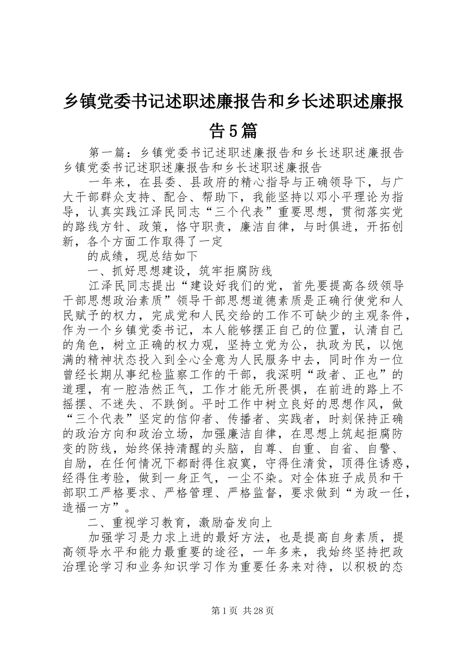 乡镇党委书记述职述廉报告和乡长述职述廉报告5篇_第1页
