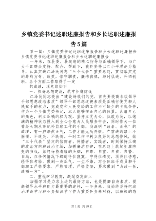 乡镇党委书记述职述廉报告和乡长述职述廉报告5篇