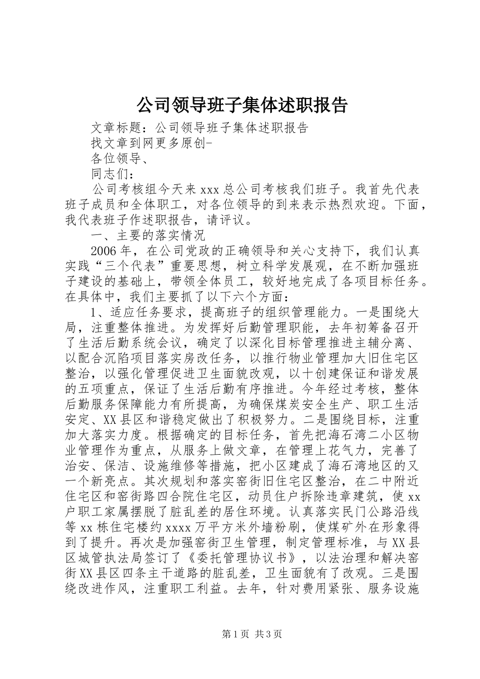 公司领导班子集体述职报告_第1页