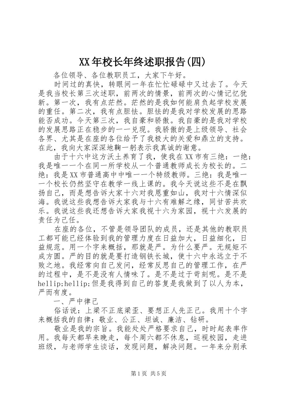 XX年校长年终述职报告(四)_第1页