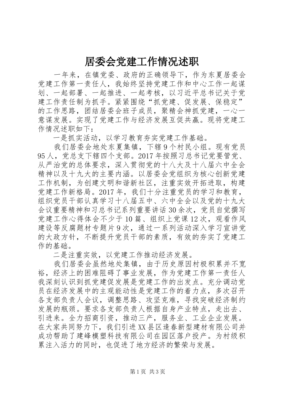 居委会党建工作情况述职_第1页