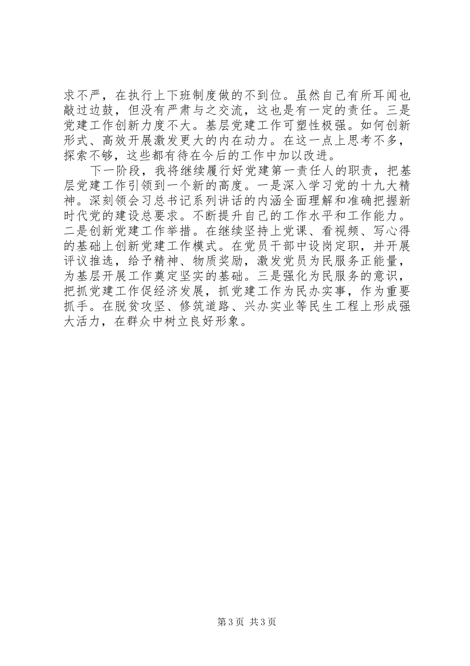 居委会党建工作情况述职_第3页