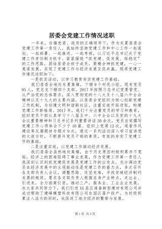 居委会党建工作情况述职
