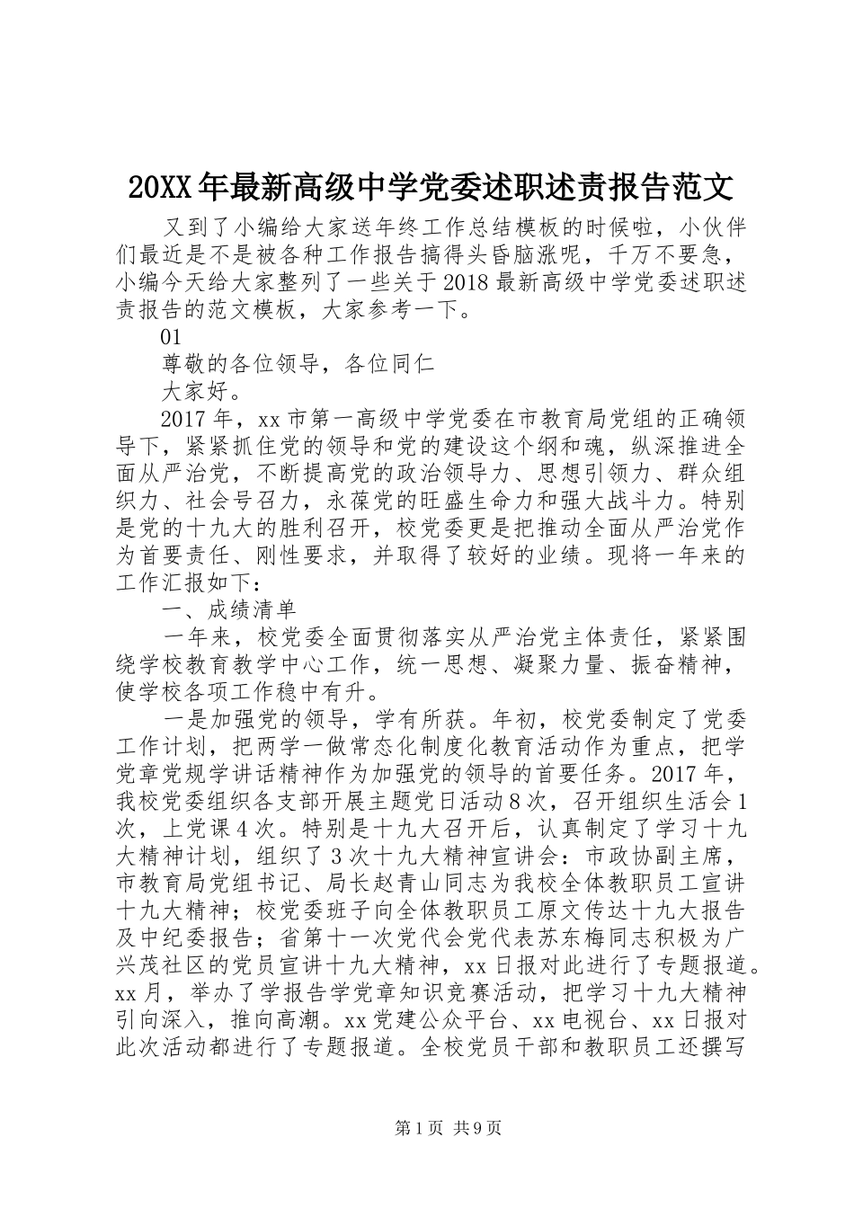 20XX年最新高级中学党委述职述责报告范文_第1页
