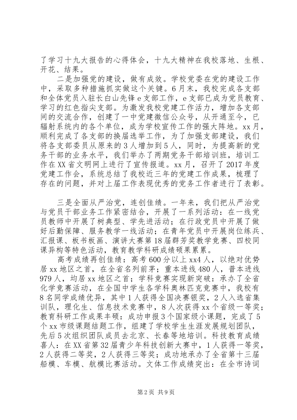 20XX年最新高级中学党委述职述责报告范文_第2页