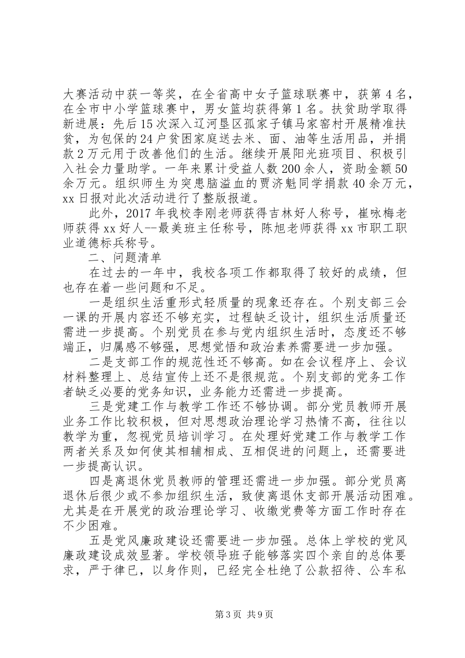 20XX年最新高级中学党委述职述责报告范文_第3页