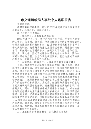 市交通运输局人事处个人述职报告