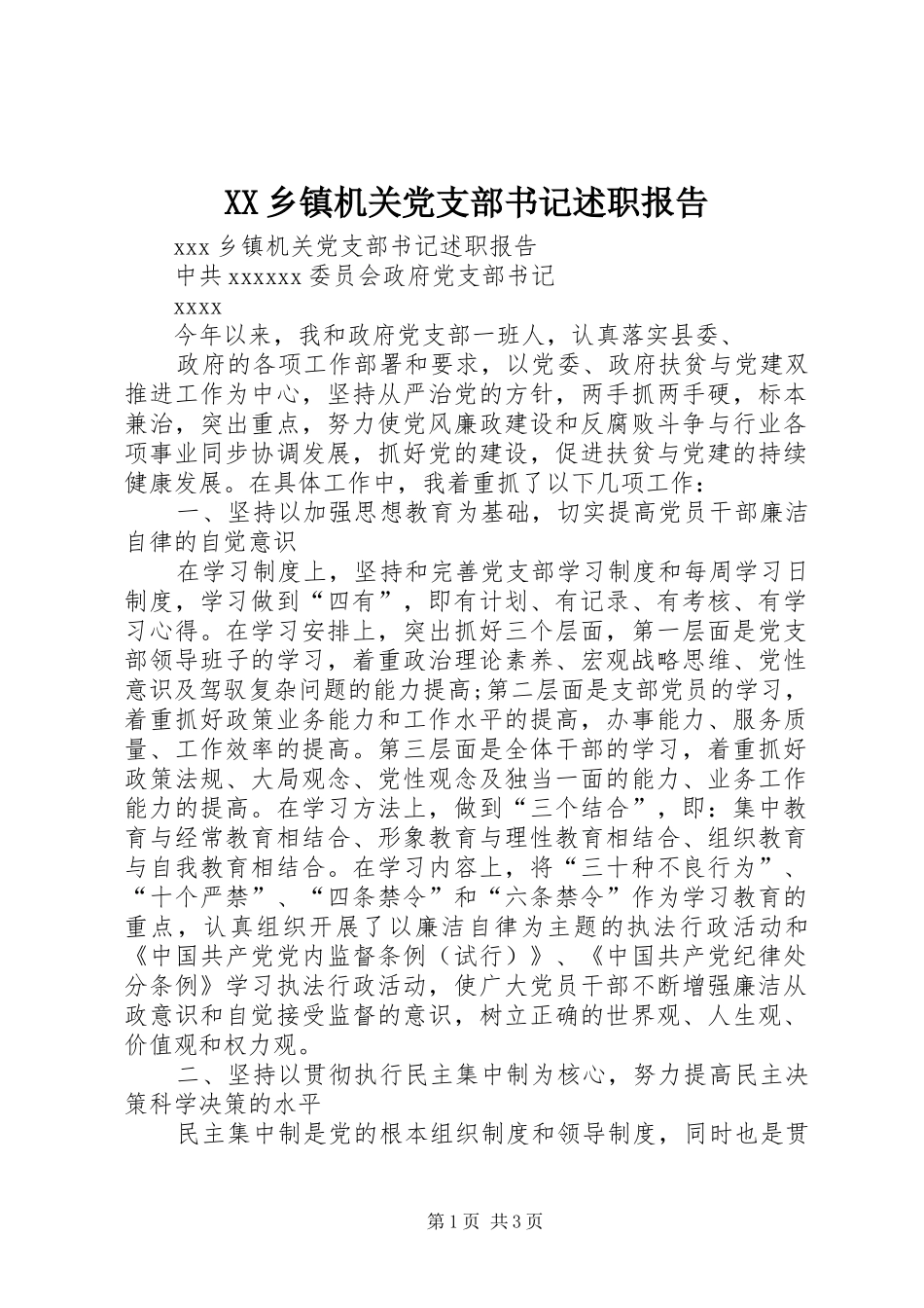 XX乡镇机关党支部书记述职报告_第1页