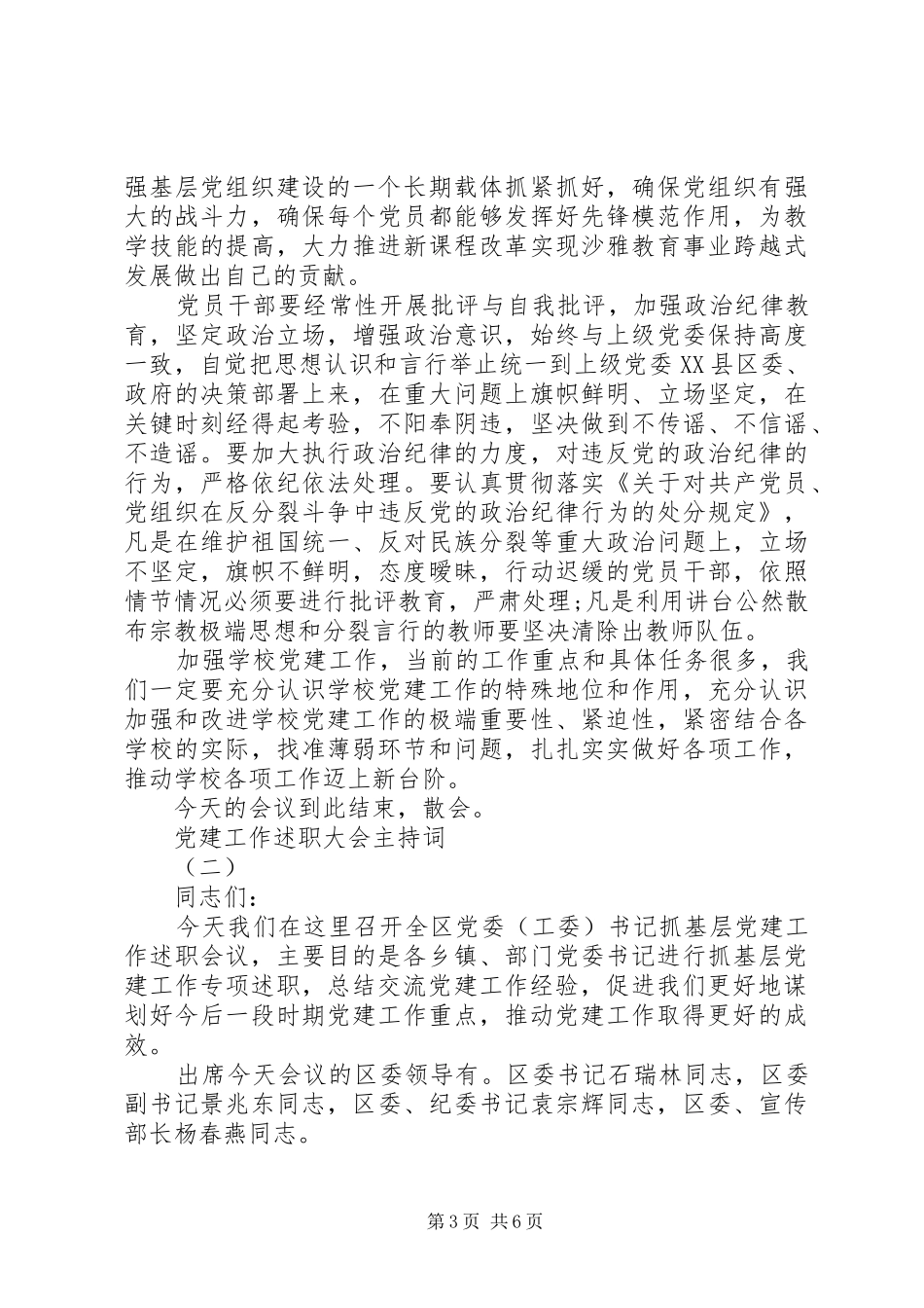 党建工作述职大会主持词_第3页