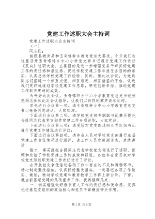 党建工作述职大会主持词