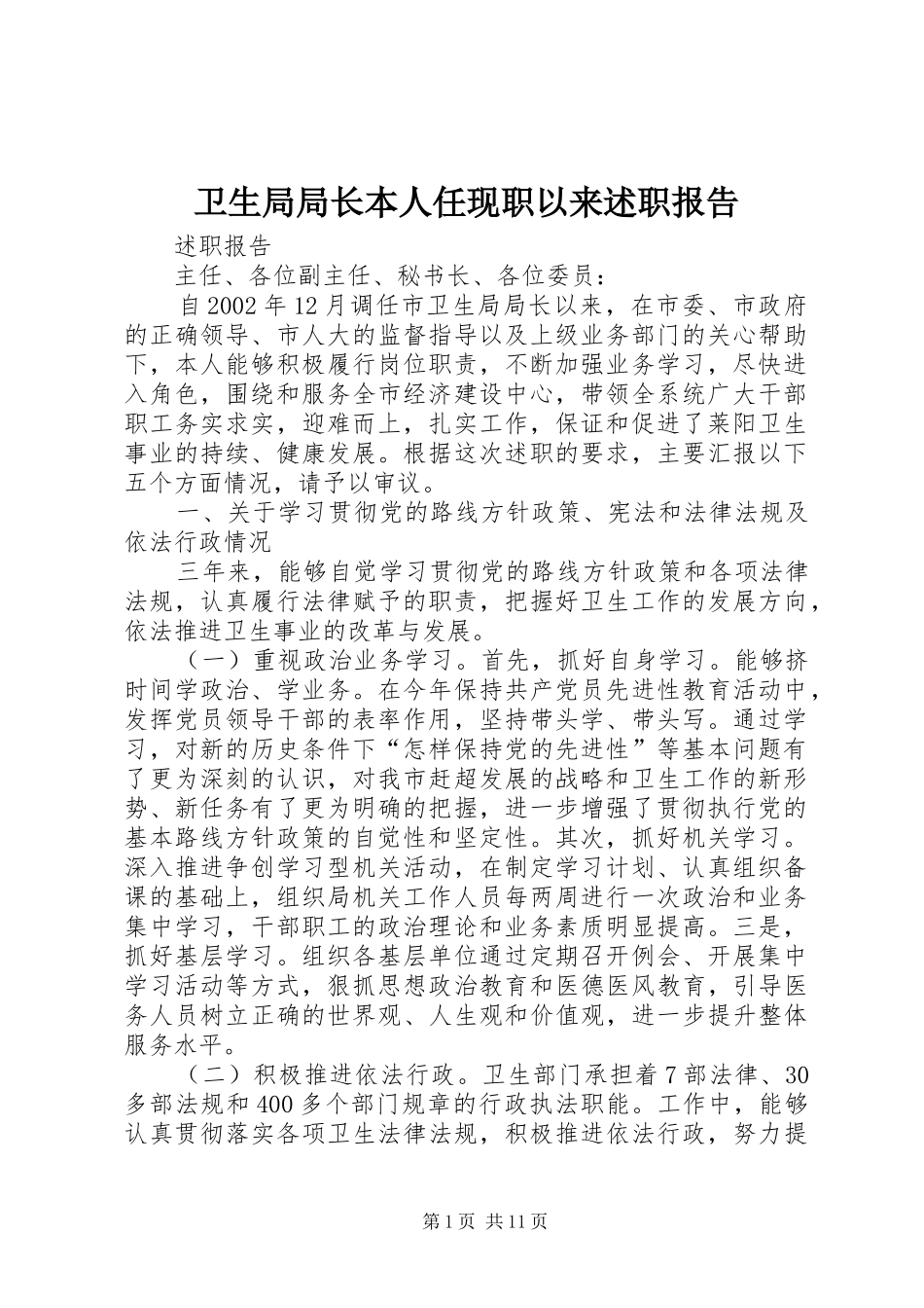 卫生局局长本人任现职以来述职报告_第1页