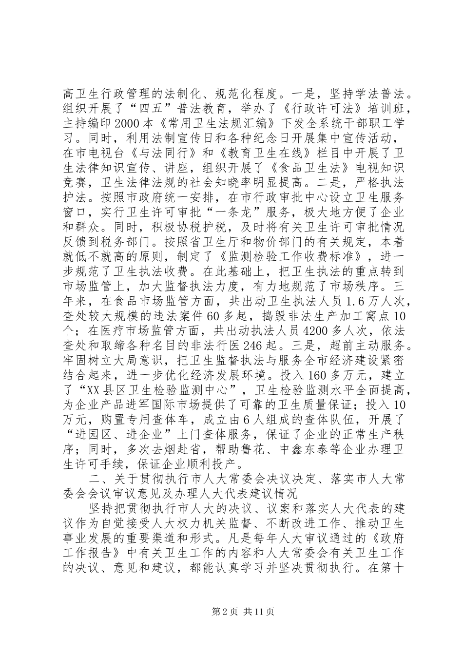 卫生局局长本人任现职以来述职报告_第2页