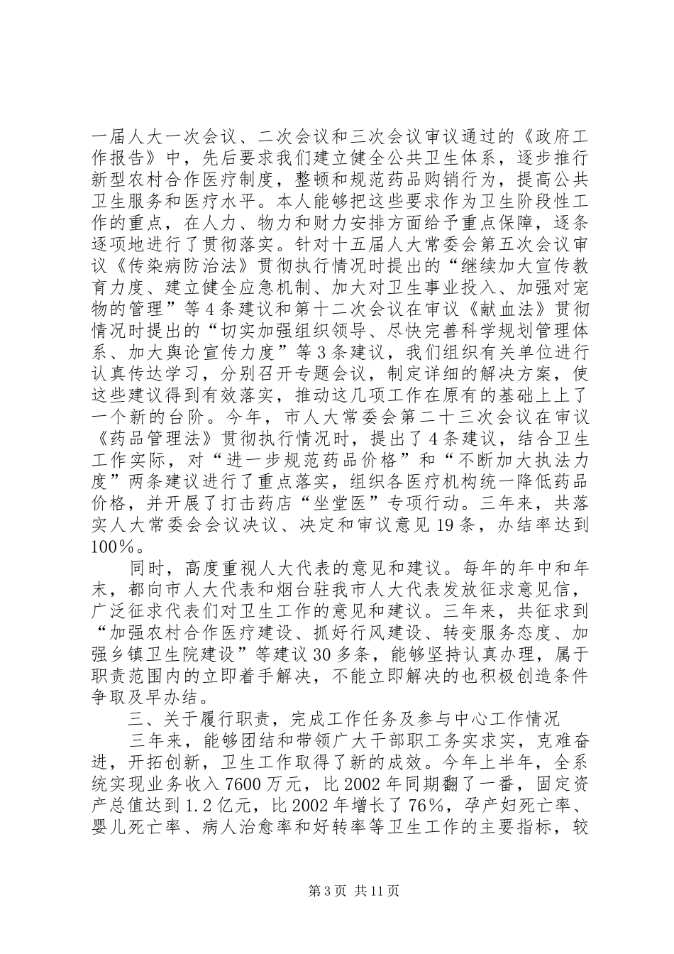 卫生局局长本人任现职以来述职报告_第3页