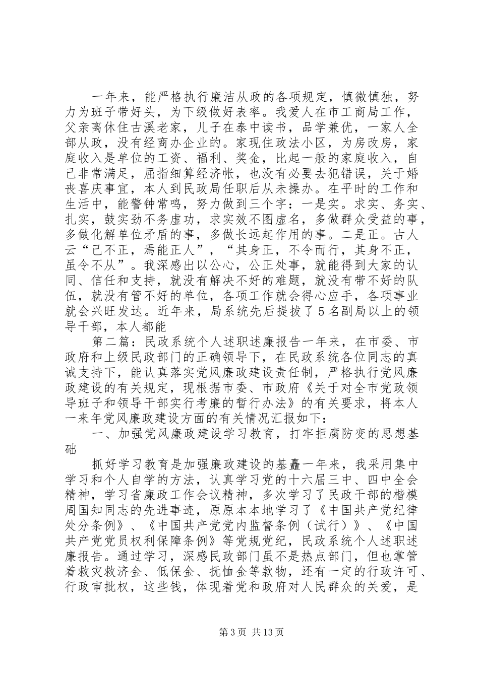 民政系统个人述职述廉报告范文合集_第3页